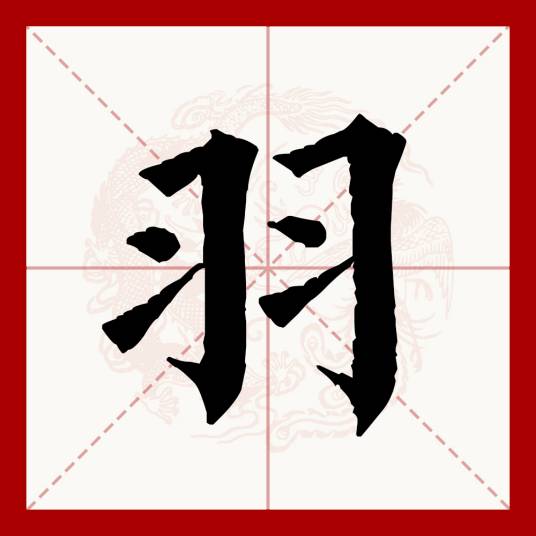 羽
