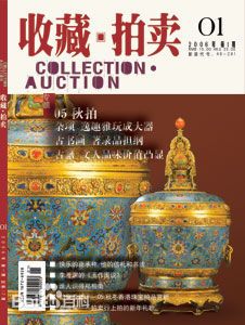 《收藏·拍卖》杂志
