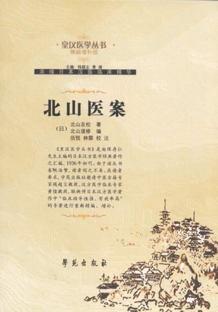 北山医案