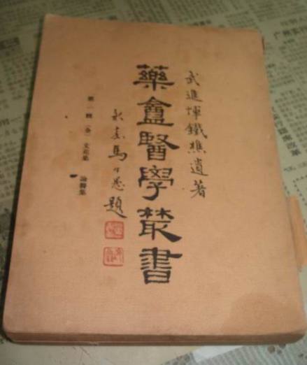 恽铁樵药盦医学丛书