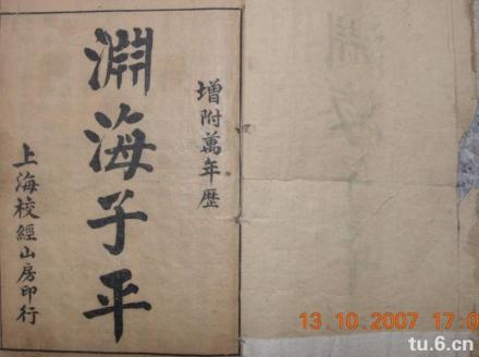 渊海子平