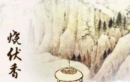 烧伏香