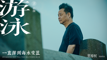 《一直游到海水变蓝》余华海报