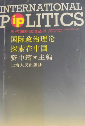 国际政治理论探索在中国