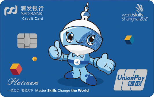 浦发世界技能大赛主题卡