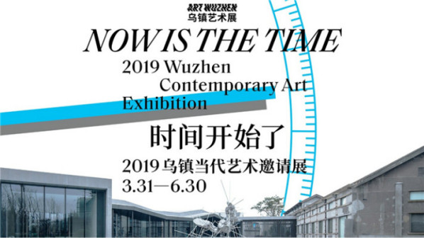 2019年乌镇当代艺术邀请展