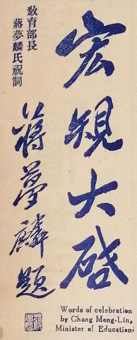 教育部长蒋梦麟为庆祝学校建（复）校25周年题“宏规大启”贺词