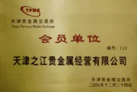 天津之江贵金属经营有限公司