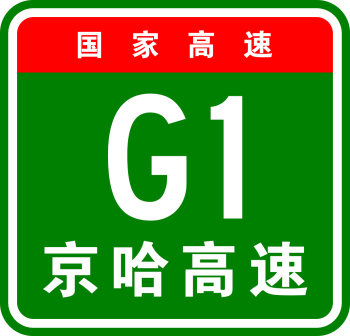 国家高速G1京哈高速
