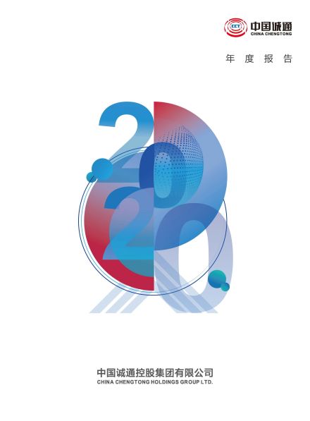 中国诚通2020