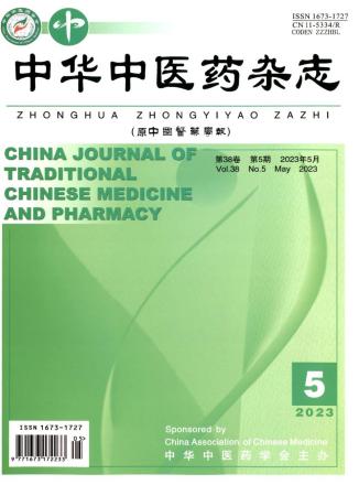 《中华中医药杂志》