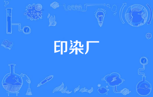 印染厂