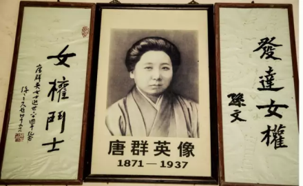 唐群英故居挂像