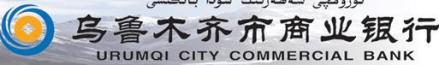 乌鲁木齐银行