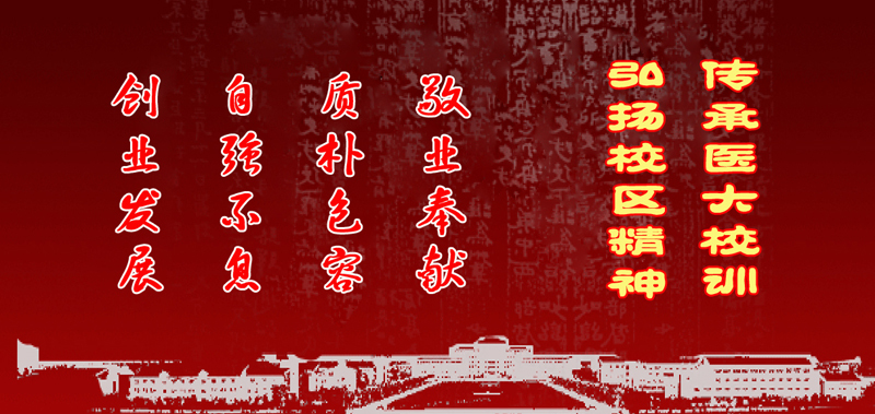 校区精神