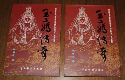 《玉二妈传奇》