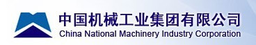 中国机械工业集团有限公司