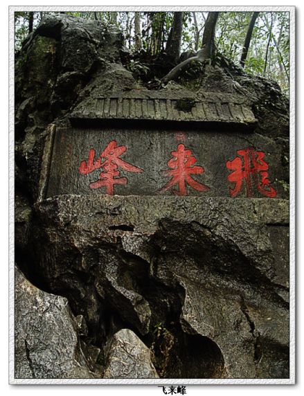 灵隐禅踪