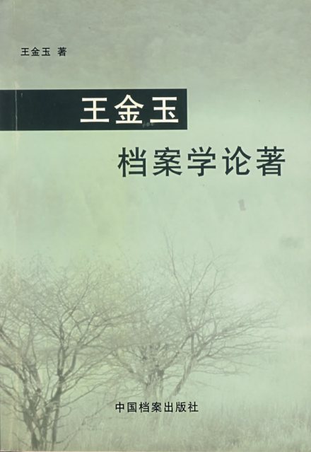 档案学