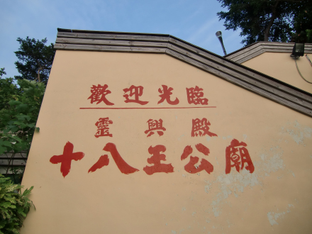 十八王公庙登山道