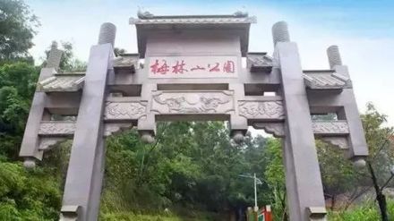 梅林山公园