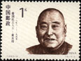 黄炎培 爱国民主人士纪念邮票 1993年