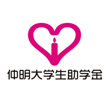 仲明大学生助学金