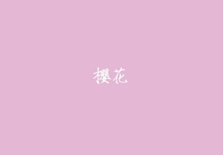 樱花