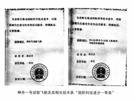 神舟一号及相关技术两项奖状 