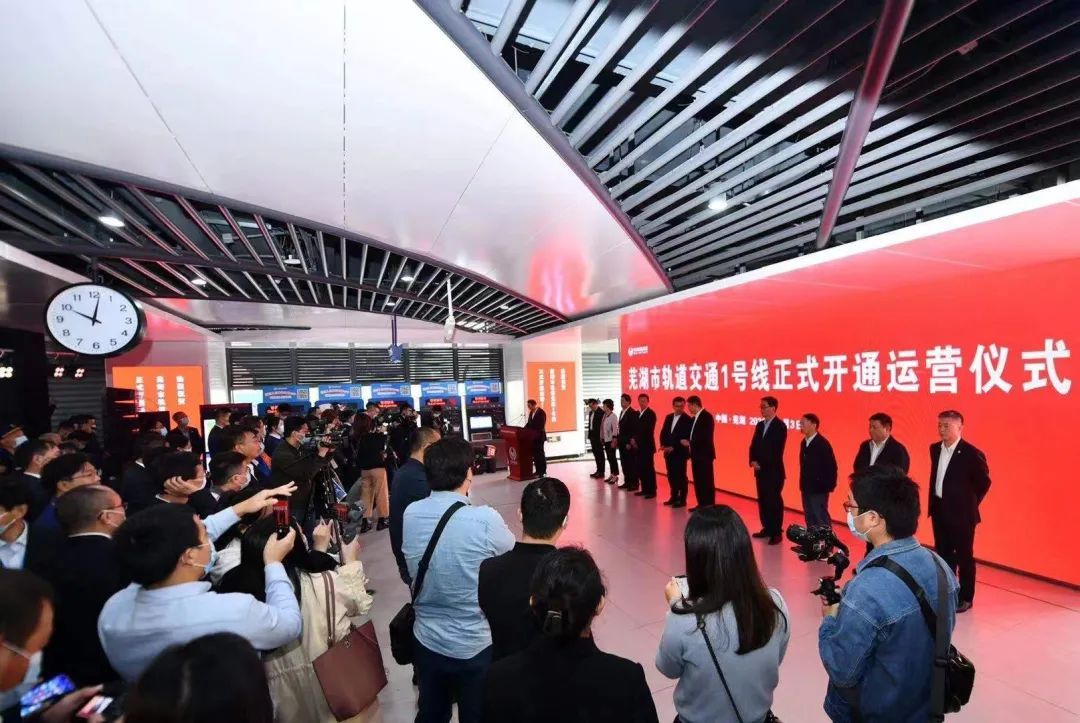 芜湖轨道交通1号线开通运营仪式