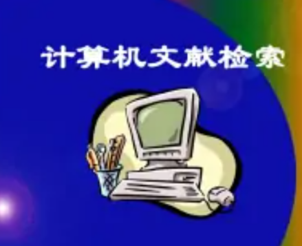 文献检索