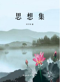 《思想集》叶千华著