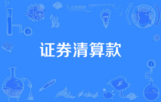 证券清算款 证券清算款