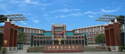 江阴市第二中学