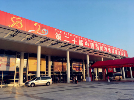 第二十届中国国际投资贸易洽谈会