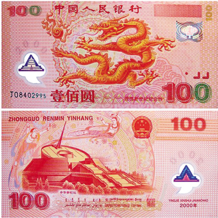 迎接新世纪纪念钞