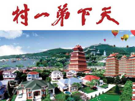 华西村