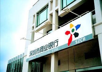 深圳市商业银行