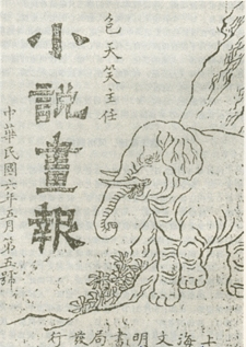 包天笑《小说画报》