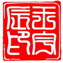 阴文