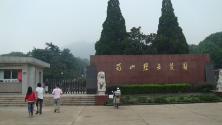 蜀山烈士陵园