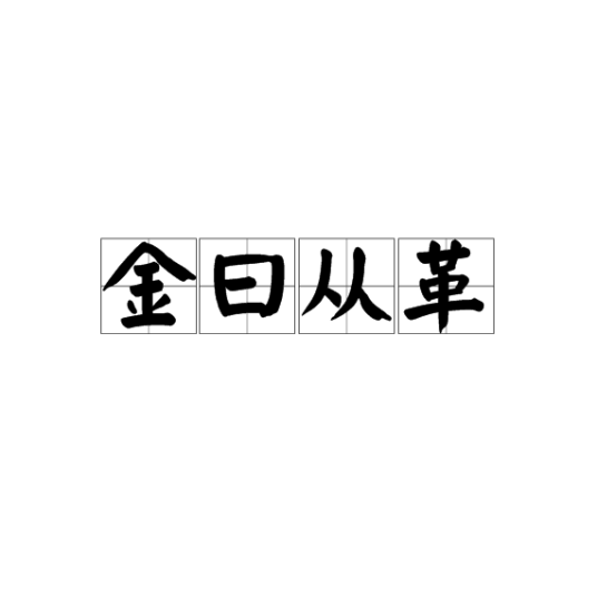 金曰从革