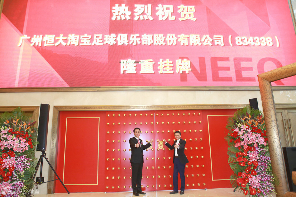 2015年，广州恒大足球俱乐部挂牌上市，许家印与马云合影