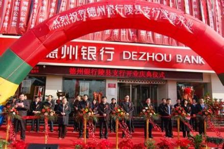 德州银行第八家县域支行陵县支行隆重开业