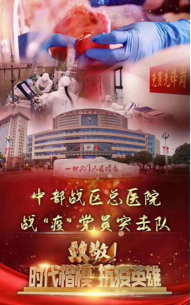 中国人民解放军中部战区总医院