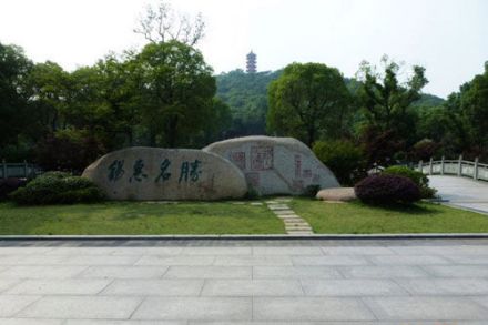 锡惠公园