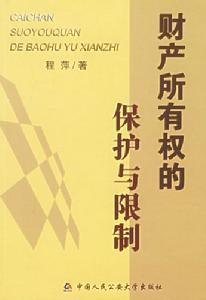 财产所有权的保护与限制