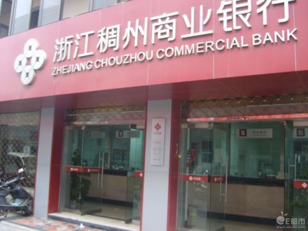 浙江稠州商业银行