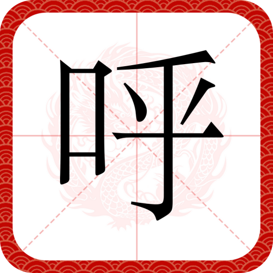 呼