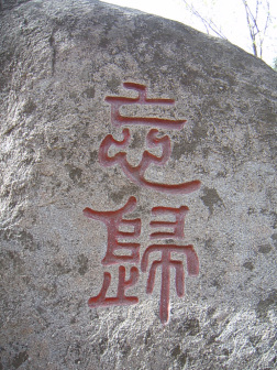 天津盘山风景名胜区